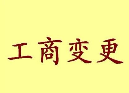 变更公司注册地址流程.jpg 变更公司注册地址流程