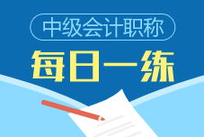 2021中级会计职称每日一练免费测试 2021中级会计职称每日一练免费测试