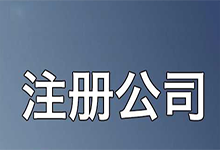 海南专业代理外资公司注册哪家好