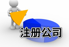 2022年海南代理注册外资公司注册价格