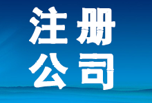 创业公司公司注册哪家好