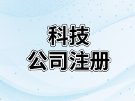 科技型企业公司注册哪家好