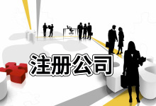 海南注册保洁公司哪家好