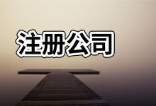 海南餐饮公司注册去哪家好