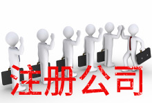 海南高新区公司注册有哪些流程