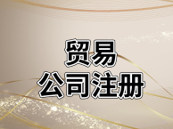 海南自贸区注册公司流程