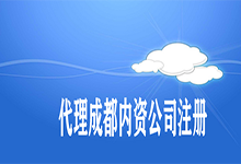 海南内资公司代理注册公司