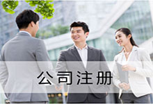 海南高新区成立公司的条件