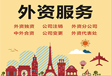 海南外商投资公司注册哪家好