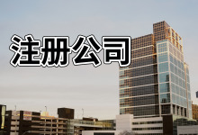 海南高新区工商注册哪家好