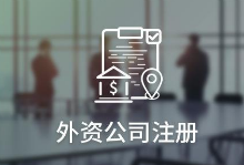 如何注册外资合作公司