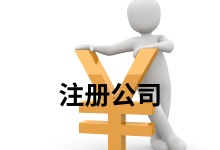 注册分公司办理流程