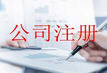 海南新公司注册常见问题有哪些
